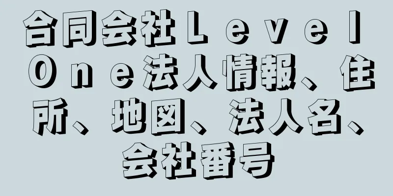 合同会社Ｌｅｖｅｌ　Ｏｎｅ法人情報、住所、地図、法人名、会社番号