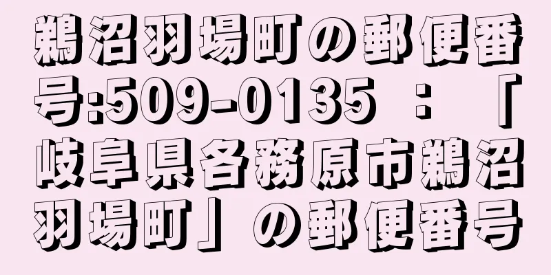 鵜沼羽場町の郵便番号:509-0135 ： 「岐阜県各務原市鵜沼羽場町」の郵便番号