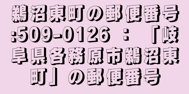 鵜沼東町の郵便番号:509-0126 ： 「岐阜県各務原市鵜沼東町」の郵便番号