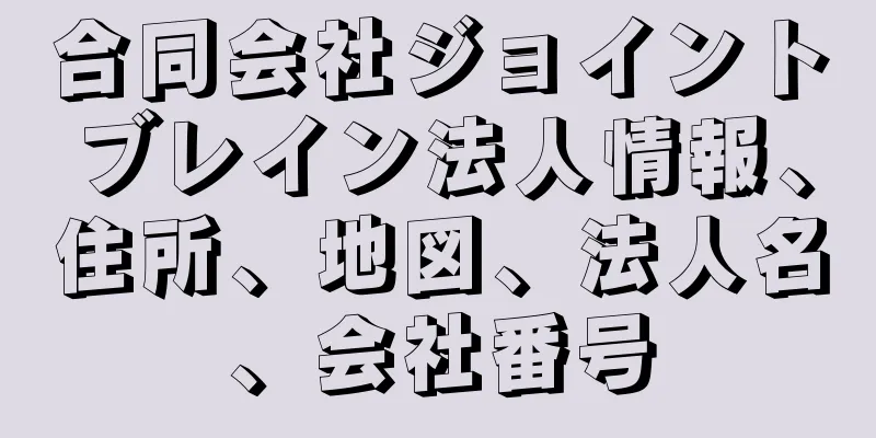 合同会社ジョイントブレイン法人情報、住所、地図、法人名、会社番号