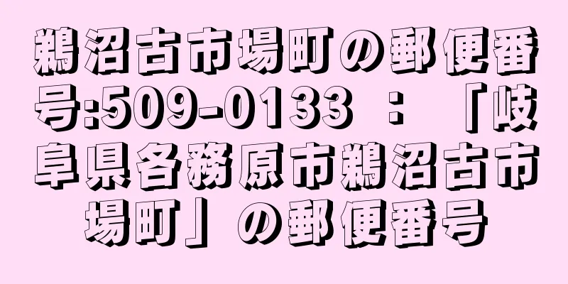 鵜沼古市場町の郵便番号:509-0133 ： 「岐阜県各務原市鵜沼古市場町」の郵便番号