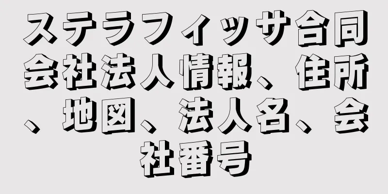 ステラフィッサ合同会社法人情報、住所、地図、法人名、会社番号