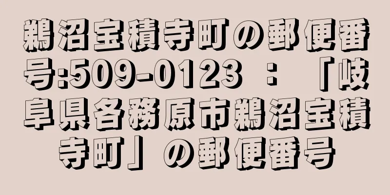 鵜沼宝積寺町の郵便番号:509-0123 ： 「岐阜県各務原市鵜沼宝積寺町」の郵便番号