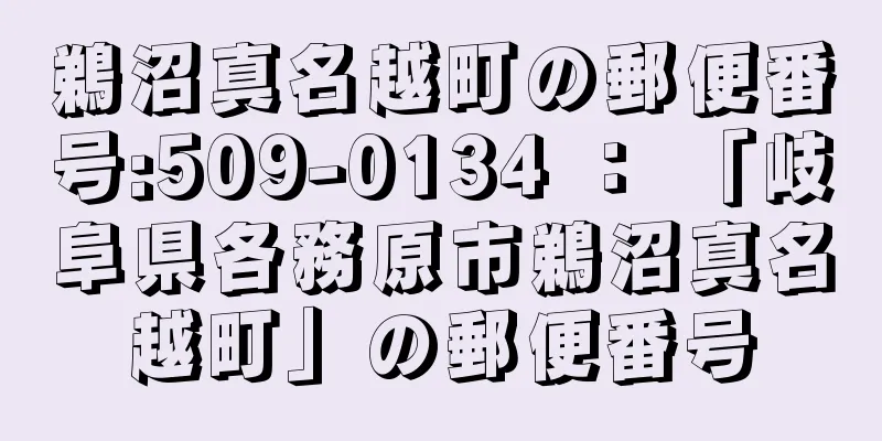 鵜沼真名越町の郵便番号:509-0134 ： 「岐阜県各務原市鵜沼真名越町」の郵便番号