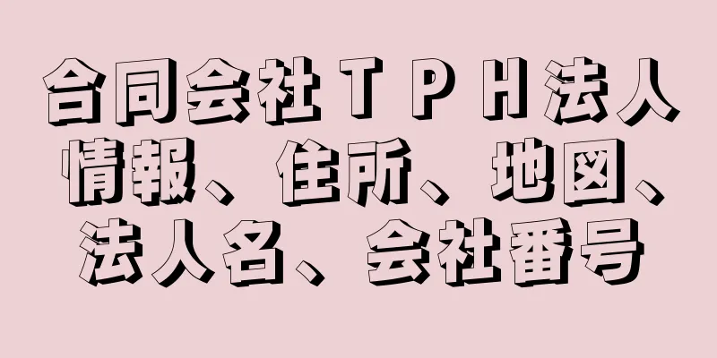 合同会社ＴＰＨ法人情報、住所、地図、法人名、会社番号