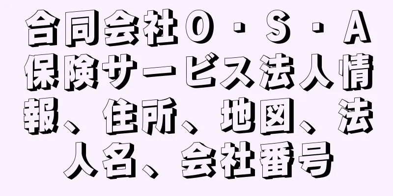 合同会社Ｏ・Ｓ・Ａ保険サービス法人情報、住所、地図、法人名、会社番号