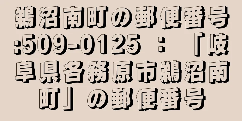 鵜沼南町の郵便番号:509-0125 ： 「岐阜県各務原市鵜沼南町」の郵便番号