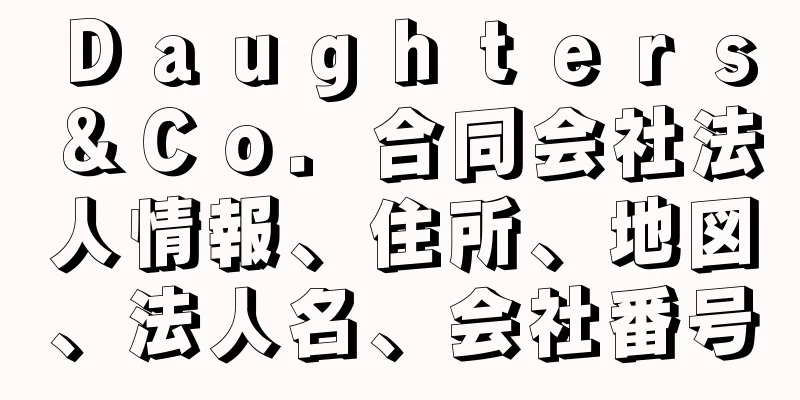 Ｄａｕｇｈｔｅｒｓ＆Ｃｏ．合同会社法人情報、住所、地図、法人名、会社番号