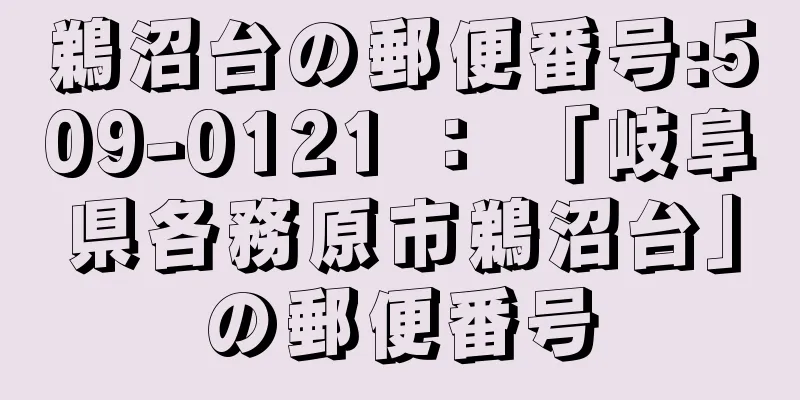 鵜沼台の郵便番号:509-0121 ： 「岐阜県各務原市鵜沼台」の郵便番号