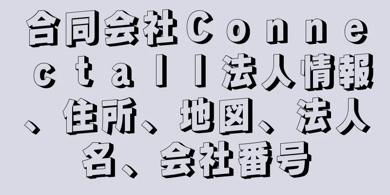 合同会社Ｃｏｎｎｅｃｔａｌｌ法人情報、住所、地図、法人名、会社番号