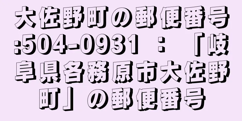 大佐野町の郵便番号:504-0931 ： 「岐阜県各務原市大佐野町」の郵便番号