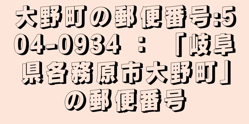 大野町の郵便番号:504-0934 ： 「岐阜県各務原市大野町」の郵便番号