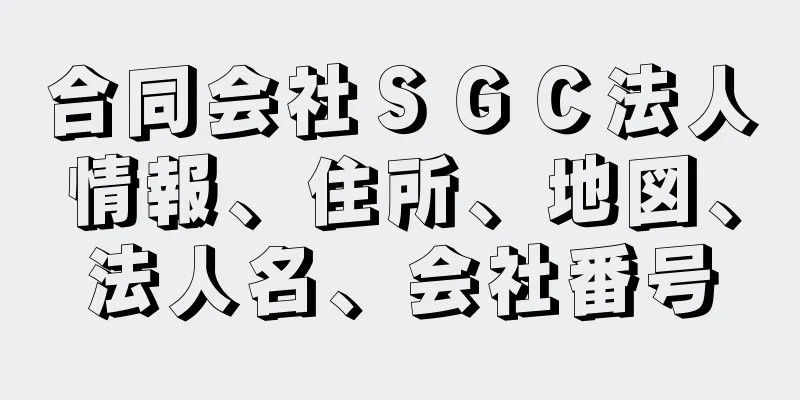 合同会社ＳＧＣ法人情報、住所、地図、法人名、会社番号