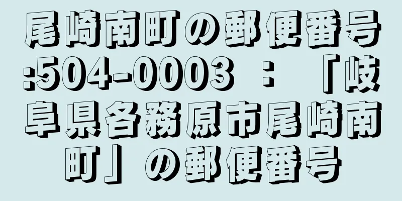 尾崎南町の郵便番号:504-0003 ： 「岐阜県各務原市尾崎南町」の郵便番号