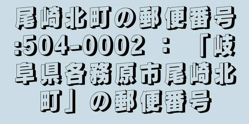 尾崎北町の郵便番号:504-0002 ： 「岐阜県各務原市尾崎北町」の郵便番号