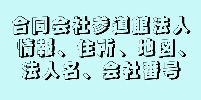 合同会社参道館法人情報、住所、地図、法人名、会社番号