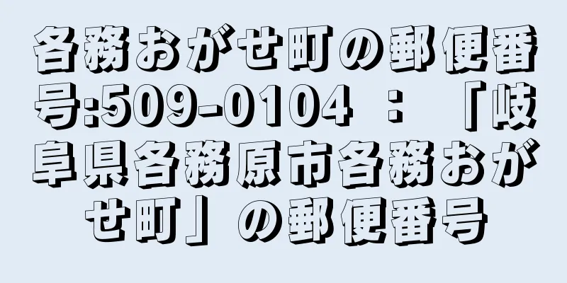 各務おがせ町の郵便番号:509-0104 ： 「岐阜県各務原市各務おがせ町」の郵便番号