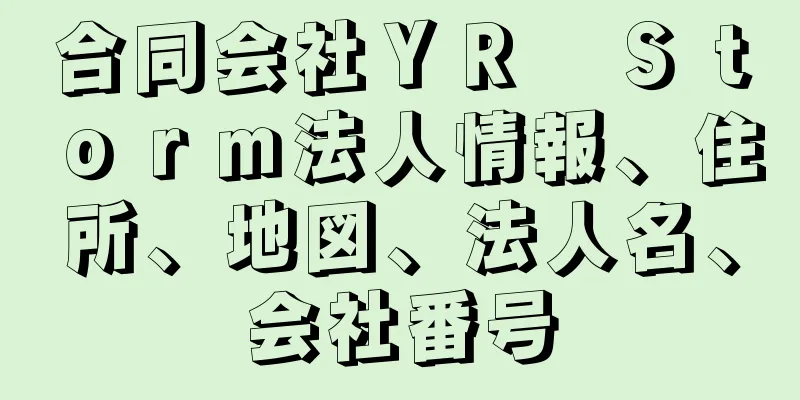 合同会社ＹＲ　Ｓｔｏｒｍ法人情報、住所、地図、法人名、会社番号