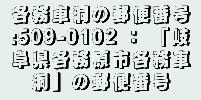 各務車洞の郵便番号:509-0102 ： 「岐阜県各務原市各務車洞」の郵便番号