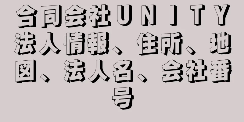 合同会社ＵＮＩＴＹ法人情報、住所、地図、法人名、会社番号