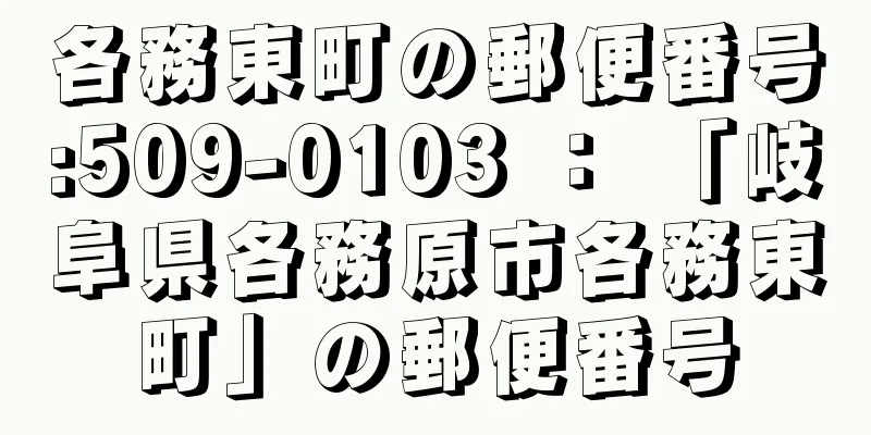 各務東町の郵便番号:509-0103 ： 「岐阜県各務原市各務東町」の郵便番号