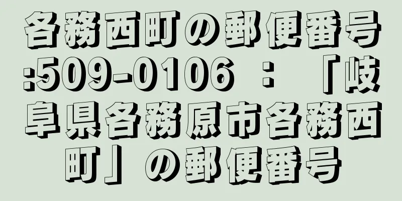 各務西町の郵便番号:509-0106 ： 「岐阜県各務原市各務西町」の郵便番号