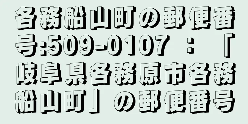 各務船山町の郵便番号:509-0107 ： 「岐阜県各務原市各務船山町」の郵便番号