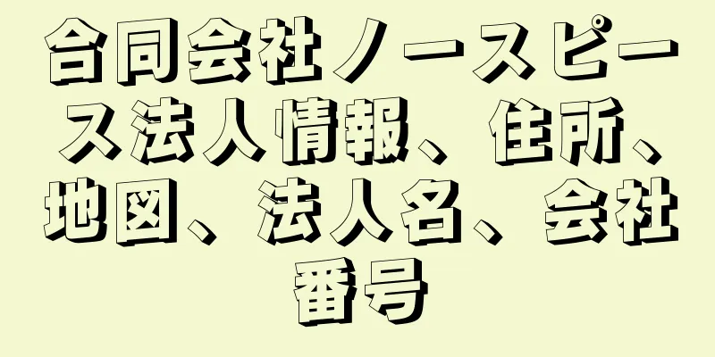 合同会社ノースピース法人情報、住所、地図、法人名、会社番号