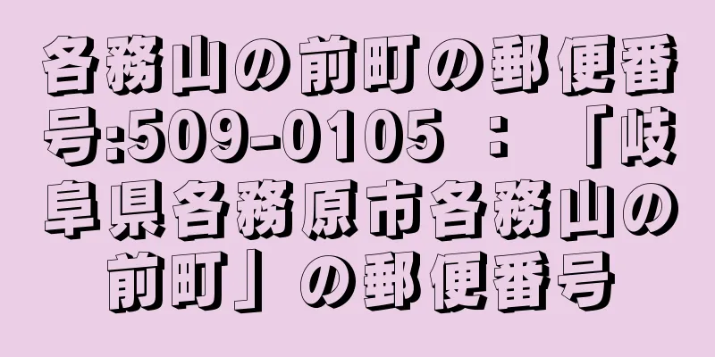 各務山の前町の郵便番号:509-0105 ： 「岐阜県各務原市各務山の前町」の郵便番号