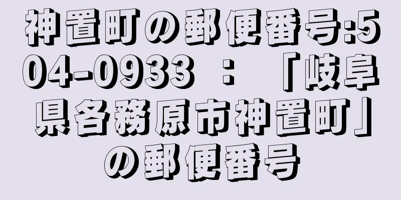 神置町の郵便番号:504-0933 ： 「岐阜県各務原市神置町」の郵便番号