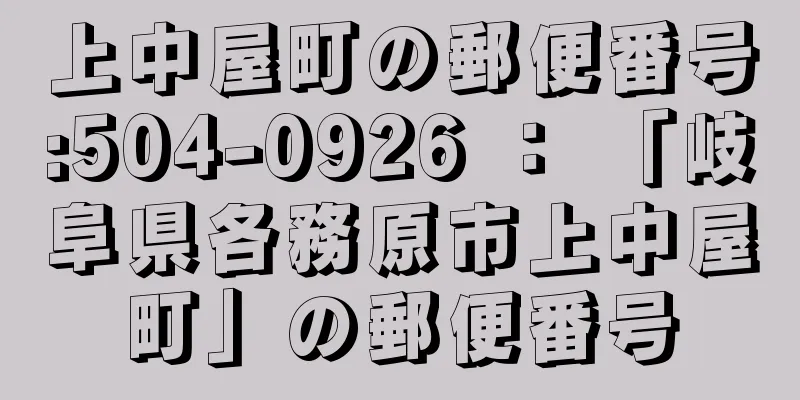 上中屋町の郵便番号:504-0926 ： 「岐阜県各務原市上中屋町」の郵便番号