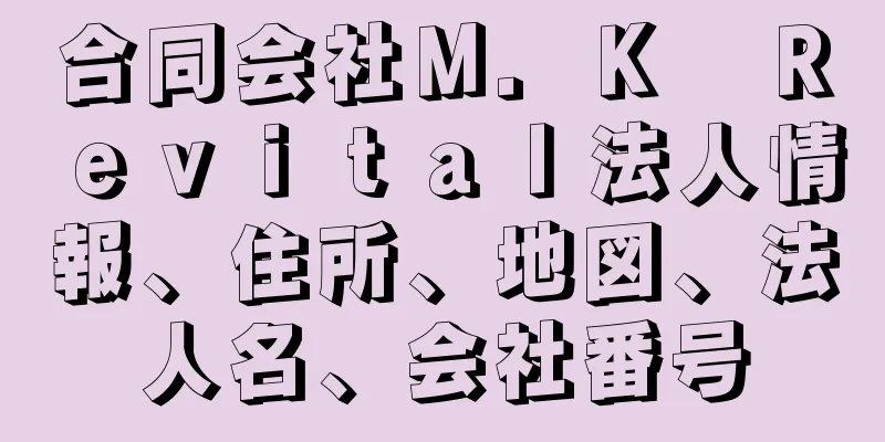 合同会社Ｍ．Ｋ　Ｒｅｖｉｔａｌ法人情報、住所、地図、法人名、会社番号