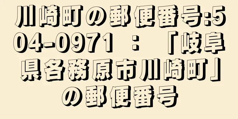 川崎町の郵便番号:504-0971 ： 「岐阜県各務原市川崎町」の郵便番号