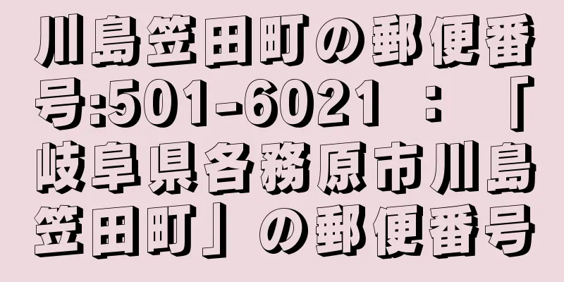 川島笠田町の郵便番号:501-6021 ： 「岐阜県各務原市川島笠田町」の郵便番号