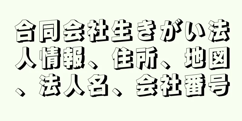 合同会社生きがい法人情報、住所、地図、法人名、会社番号