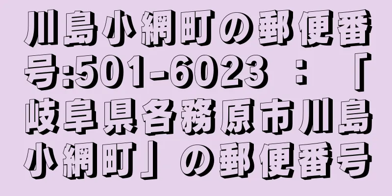 川島小網町の郵便番号:501-6023 ： 「岐阜県各務原市川島小網町」の郵便番号