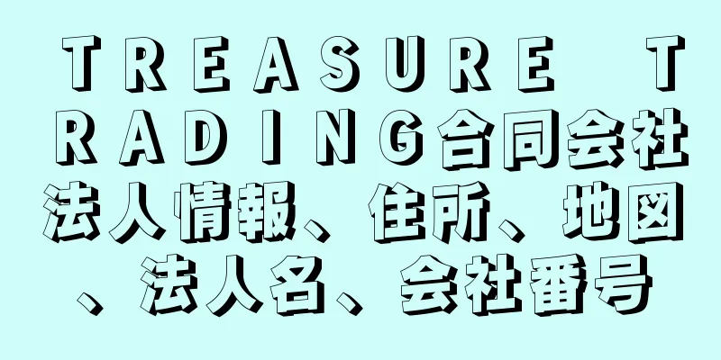 ＴＲＥＡＳＵＲＥ　ＴＲＡＤＩＮＧ合同会社法人情報、住所、地図、法人名、会社番号