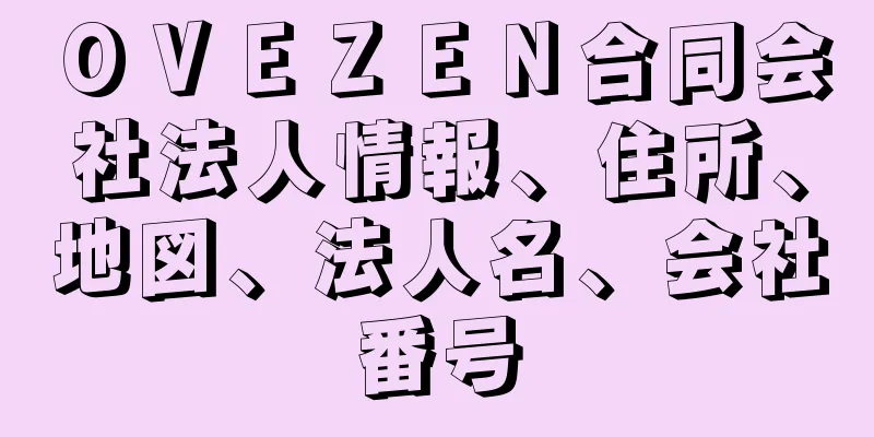 ＯＶＥＺＥＮ合同会社法人情報、住所、地図、法人名、会社番号