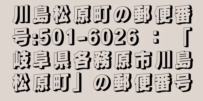 川島松原町の郵便番号:501-6026 ： 「岐阜県各務原市川島松原町」の郵便番号