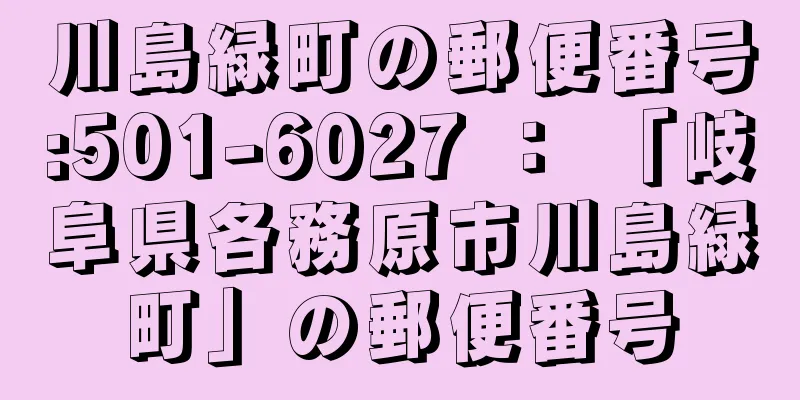 川島緑町の郵便番号:501-6027 ： 「岐阜県各務原市川島緑町」の郵便番号