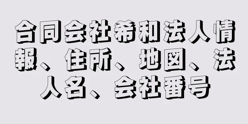 合同会社希和法人情報、住所、地図、法人名、会社番号