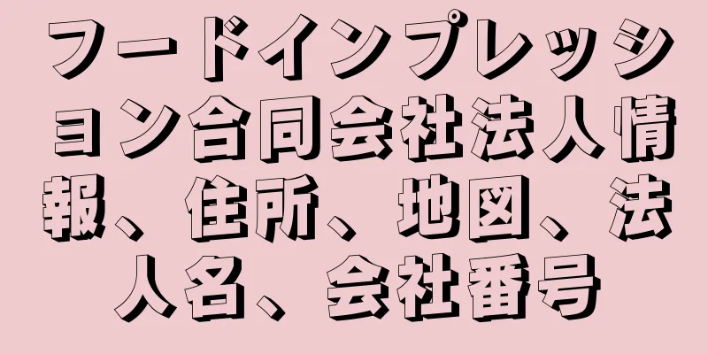 フードインプレッション合同会社法人情報、住所、地図、法人名、会社番号