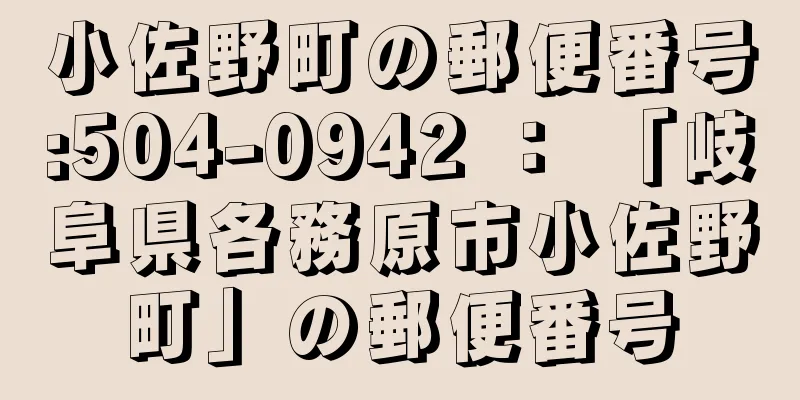 小佐野町の郵便番号:504-0942 ： 「岐阜県各務原市小佐野町」の郵便番号