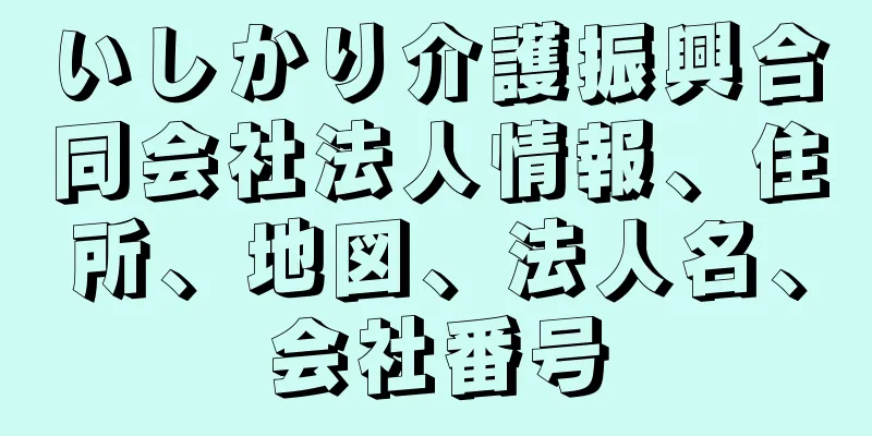 いしかり介護振興合同会社法人情報、住所、地図、法人名、会社番号