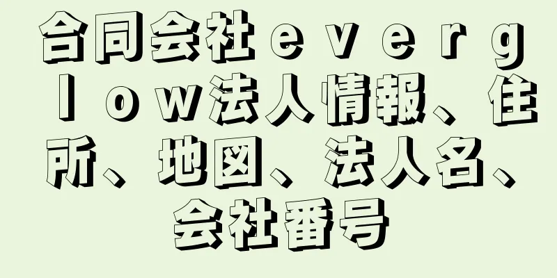 合同会社ｅｖｅｒｇｌｏｗ法人情報、住所、地図、法人名、会社番号