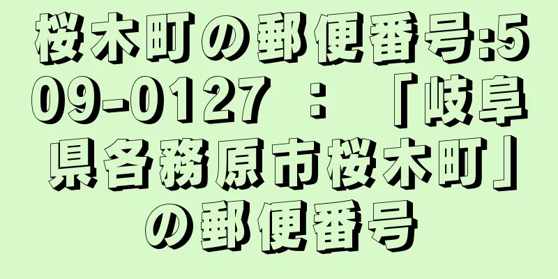 桜木町の郵便番号:509-0127 ： 「岐阜県各務原市桜木町」の郵便番号