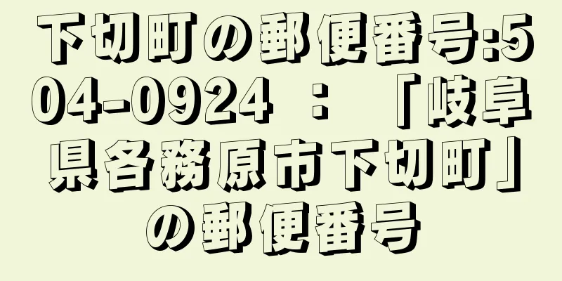 下切町の郵便番号:504-0924 ： 「岐阜県各務原市下切町」の郵便番号