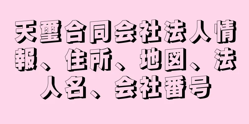 天璽合同会社法人情報、住所、地図、法人名、会社番号