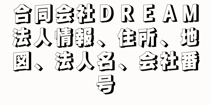 合同会社ＤＲＥＡＭ法人情報、住所、地図、法人名、会社番号