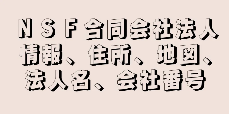 ＮＳＦ合同会社法人情報、住所、地図、法人名、会社番号